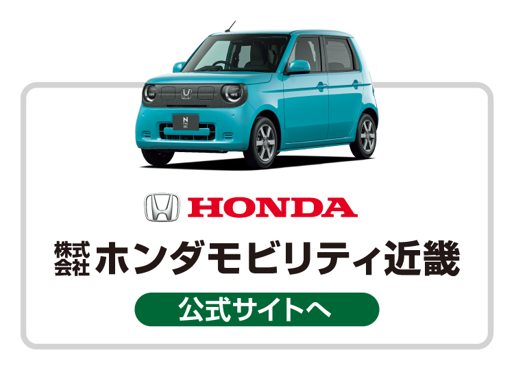 ホンダモビリティ近畿