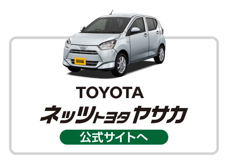 ネッツトヨタヤサカ