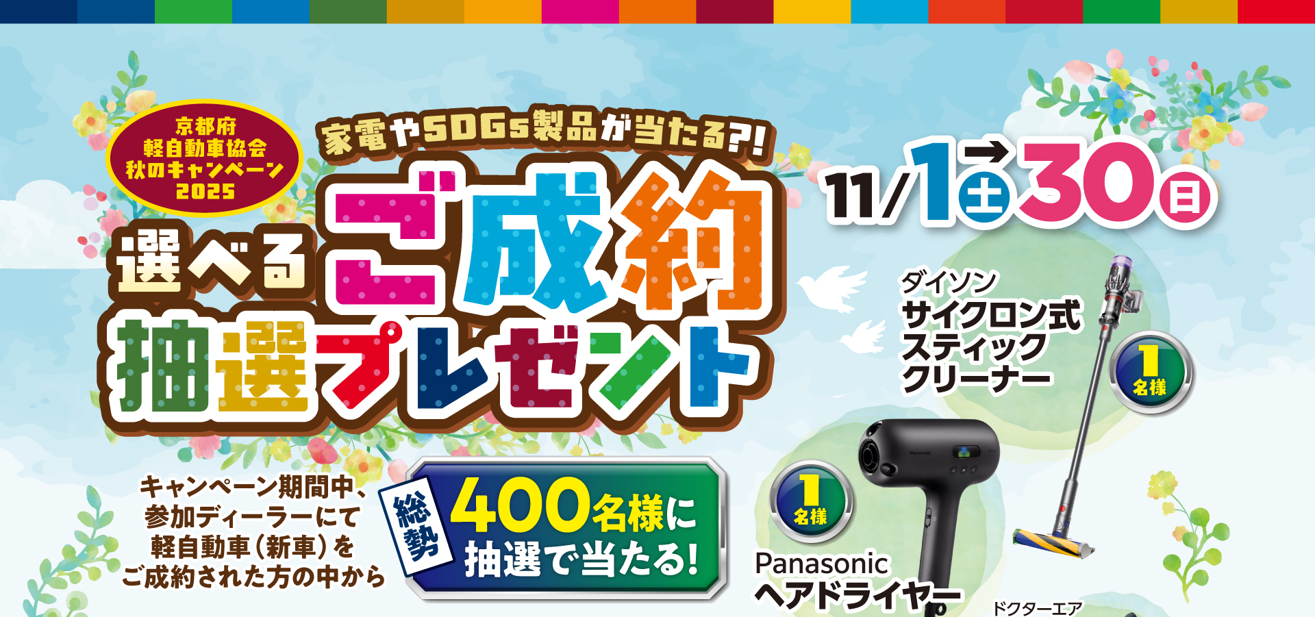 京都府軽自動車協会 秋のキャンペーン2025 選べる！ご成約抽選プレゼントを11月1日土曜日から30日日曜日まで開催！キャンペーン期間中、参加ディーラーにて軽自動車（新車）をご成約された方の中から抽選で100名様にプレゼント！