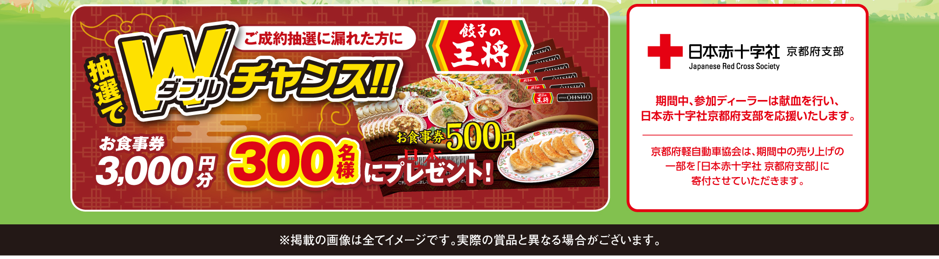 さらに抽選に漏れた方にWチャンス！餃子の王将3000円分のお食事券を抽選で300名様にプレゼント！