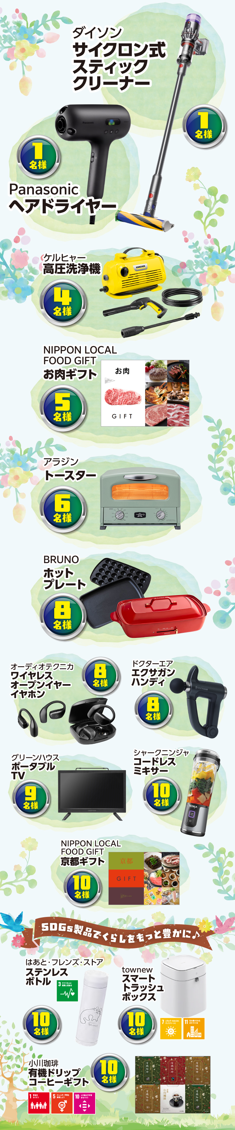 ダイソン サイクロン式スティッククリーナーやパナソニックヘアドライヤー、各種カタログギフトや嬉しい小型家電など豪華賞品が盛り沢山！